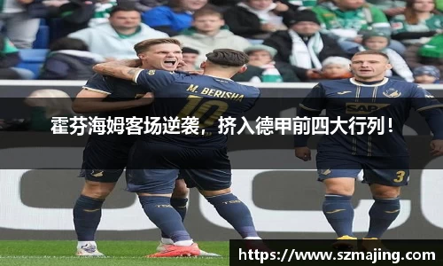 霍芬海姆客场逆袭，挤入德甲前四大行列！