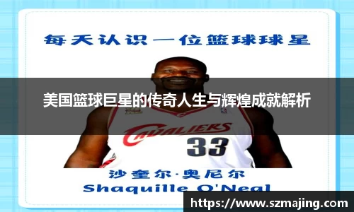美国篮球巨星的传奇人生与辉煌成就解析