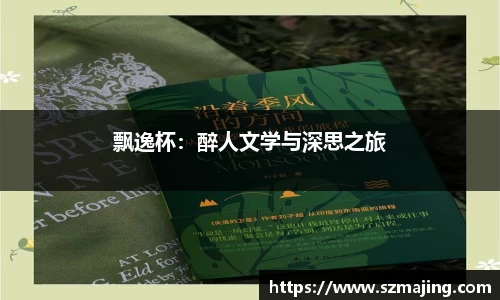 飘逸杯：醉人文学与深思之旅