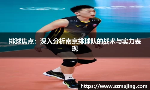 排球焦点：深入分析南京排球队的战术与实力表现