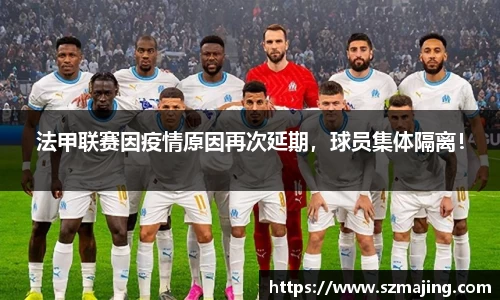 法甲联赛因疫情原因再次延期，球员集体隔离！