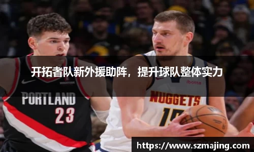 开拓者队新外援助阵，提升球队整体实力