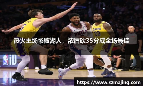 热火主场惨败湖人，浓眉砍35分成全场最佳