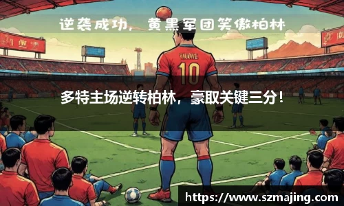 多特主场逆转柏林，豪取关键三分！