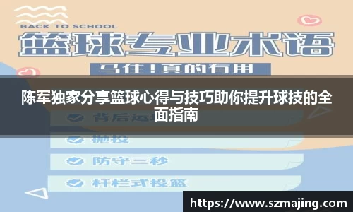 陈军独家分享篮球心得与技巧助你提升球技的全面指南