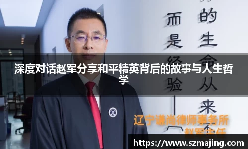 深度对话赵军分享和平精英背后的故事与人生哲学