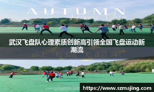 武汉飞盘队心理素质创新高引领全国飞盘运动新潮流