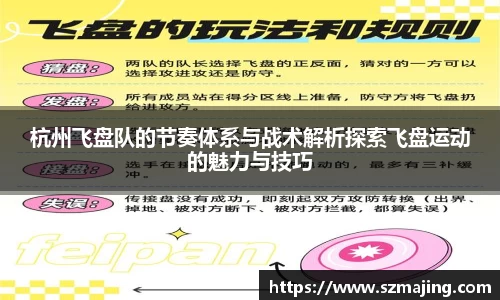 杭州飞盘队的节奏体系与战术解析探索飞盘运动的魅力与技巧