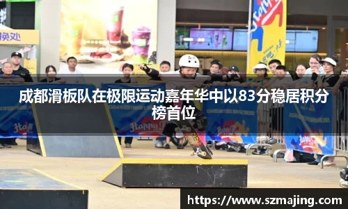 成都滑板队在极限运动嘉年华中以83分稳居积分榜首位