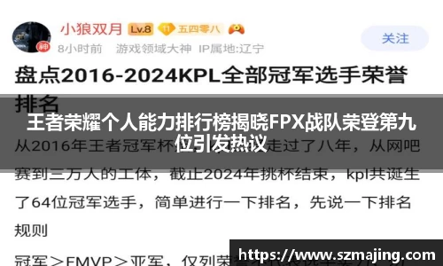 王者荣耀个人能力排行榜揭晓FPX战队荣登第九位引发热议