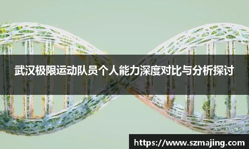 武汉极限运动队员个人能力深度对比与分析探讨