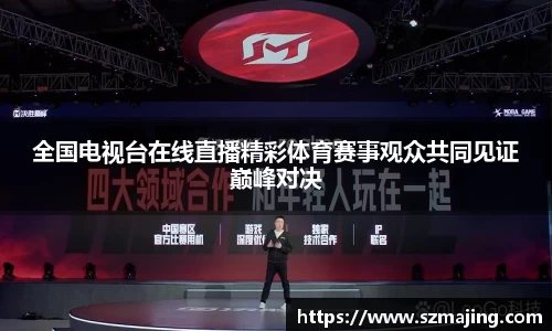 全国电视台在线直播精彩体育赛事观众共同见证巅峰对决