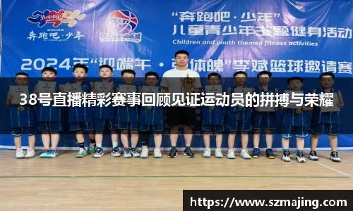 38号直播精彩赛事回顾见证运动员的拼搏与荣耀