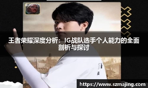 王者荣耀深度分析：IG战队选手个人能力的全面剖析与探讨