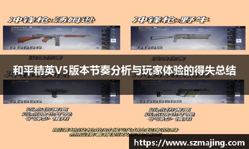 和平精英V5版本节奏分析与玩家体验的得失总结
