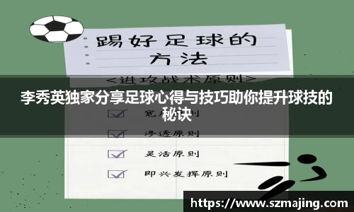 李秀英独家分享足球心得与技巧助你提升球技的秘诀