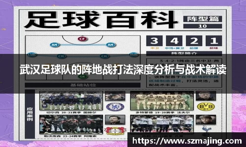 武汉足球队的阵地战打法深度分析与战术解读