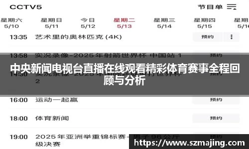 中央新闻电视台直播在线观看精彩体育赛事全程回顾与分析