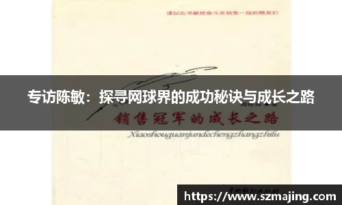 专访陈敏：探寻网球界的成功秘诀与成长之路