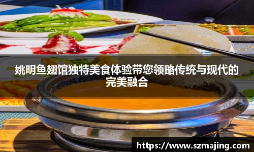 姚明鱼翅馆独特美食体验带您领略传统与现代的完美融合