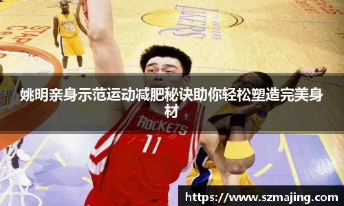 姚明亲身示范运动减肥秘诀助你轻松塑造完美身材