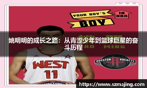 姚明明的成长之路：从青涩少年到篮球巨星的奋斗历程