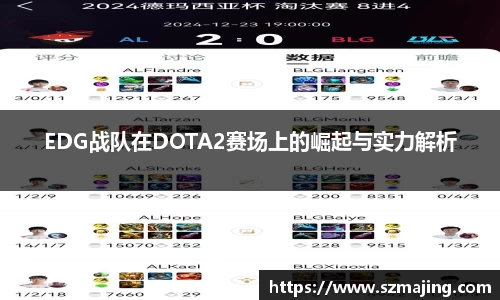 EDG战队在DOTA2赛场上的崛起与实力解析