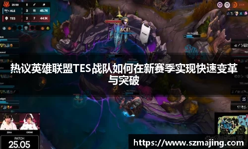 热议英雄联盟TES战队如何在新赛季实现快速变革与突破