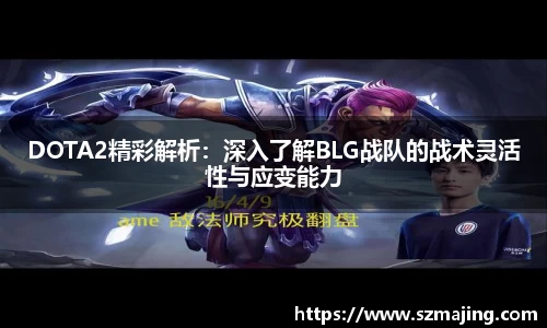 DOTA2精彩解析：深入了解BLG战队的战术灵活性与应变能力