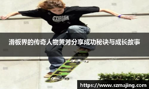 滑板界的传奇人物黄芳分享成功秘诀与成长故事
