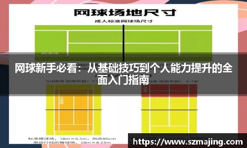 网球新手必看：从基础技巧到个人能力提升的全面入门指南