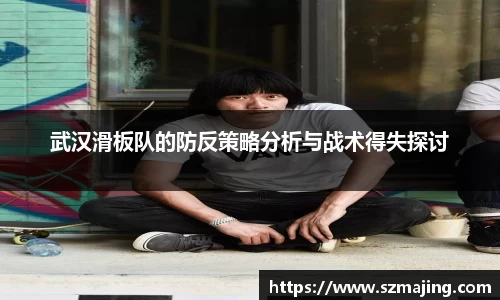 武汉滑板队的防反策略分析与战术得失探讨