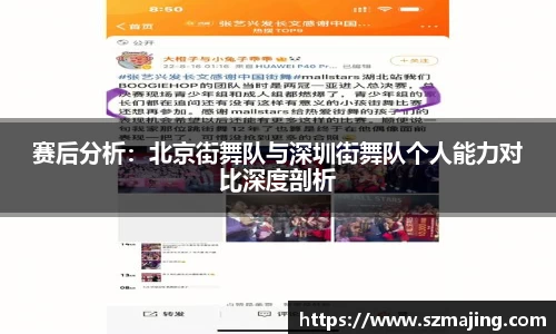 赛后分析：北京街舞队与深圳街舞队个人能力对比深度剖析