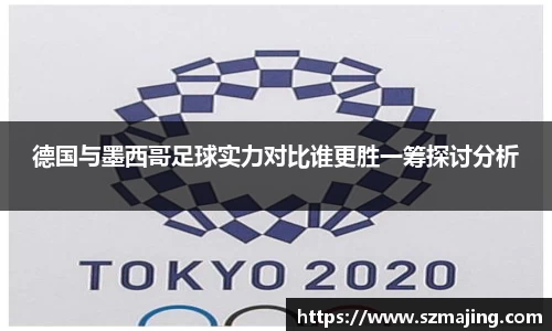德国与墨西哥足球实力对比谁更胜一筹探讨分析