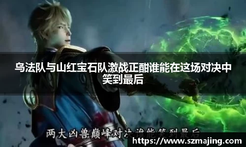 乌法队与山红宝石队激战正酣谁能在这场对决中笑到最后