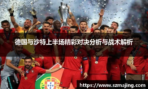 德国与沙特上半场精彩对决分析与战术解析