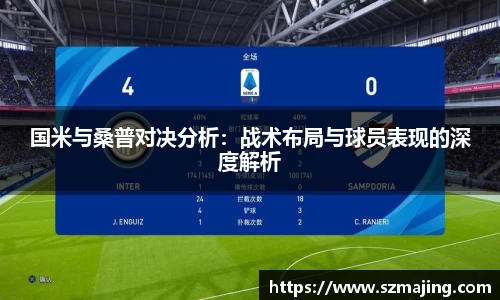 国米与桑普对决分析：战术布局与球员表现的深度解析