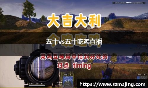 五十vs五十吃鸡直播