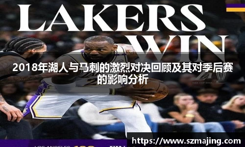 2018年湖人与马刺的激烈对决回顾及其对季后赛的影响分析