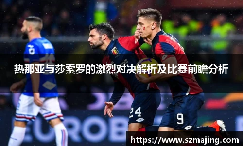 热那亚与莎索罗的激烈对决解析及比赛前瞻分析