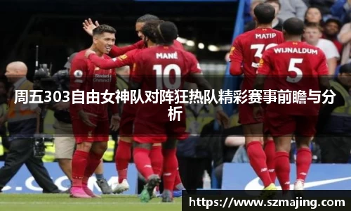 周五303自由女神队对阵狂热队精彩赛事前瞻与分析