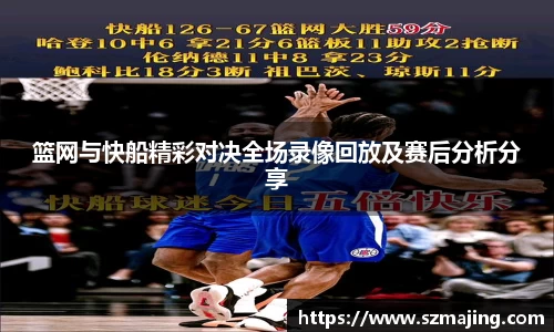 篮网与快船精彩对决全场录像回放及赛后分析分享