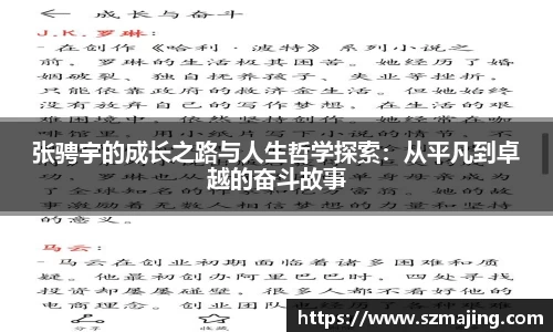 张骋宇的成长之路与人生哲学探索：从平凡到卓越的奋斗故事