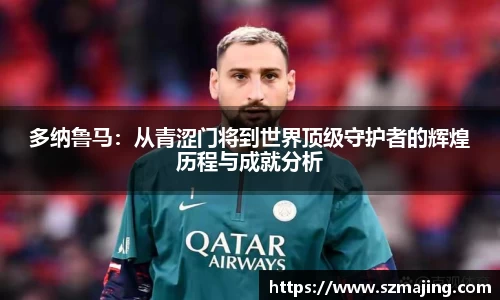 多纳鲁马：从青涩门将到世界顶级守护者的辉煌历程与成就分析