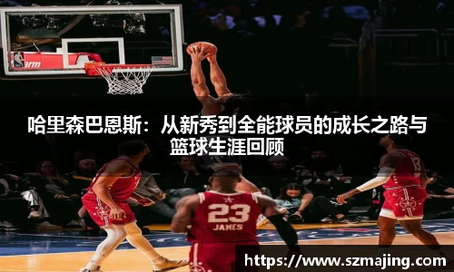 哈里森巴恩斯：从新秀到全能球员的成长之路与篮球生涯回顾