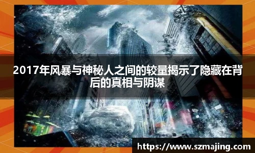 2017年风暴与神秘人之间的较量揭示了隐藏在背后的真相与阴谋