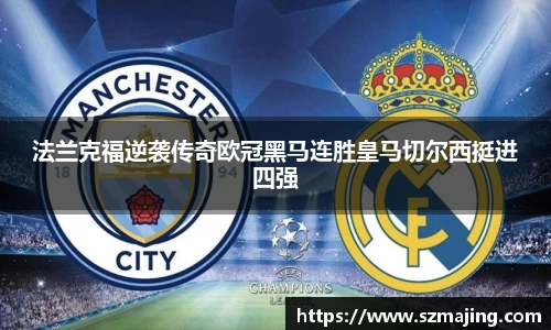 法兰克福逆袭传奇欧冠黑马连胜皇马切尔西挺进四强