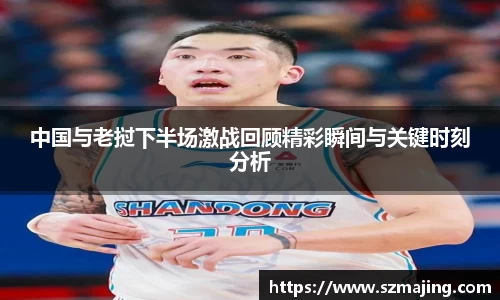 中国与老挝下半场激战回顾精彩瞬间与关键时刻分析
