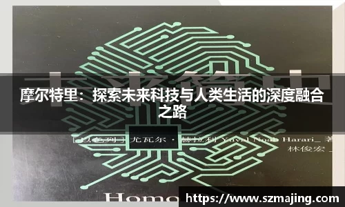 摩尔特里：探索未来科技与人类生活的深度融合之路