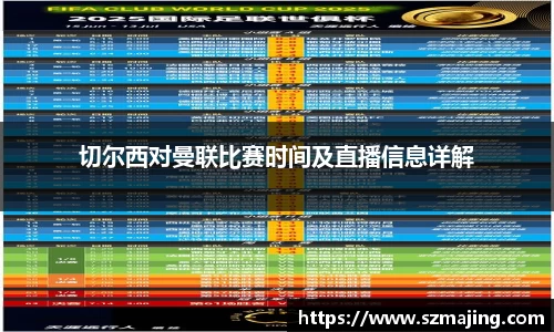 切尔西对曼联比赛时间及直播信息详解